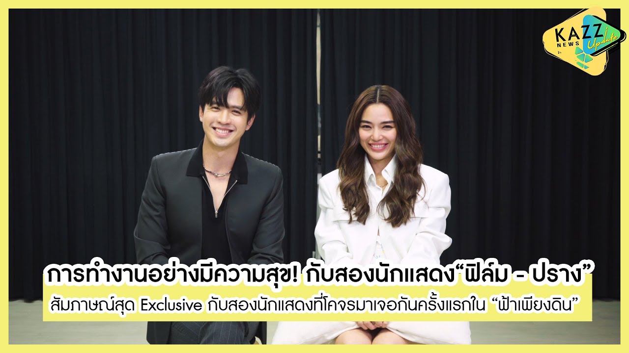 KAZZ NEWS UPDATE ll การโคจรมาเจอกันครั้งแรกของ ''ฟิล์ม - ปราง" ในละครรีเมค "ฟ้าเพียงดิน"
