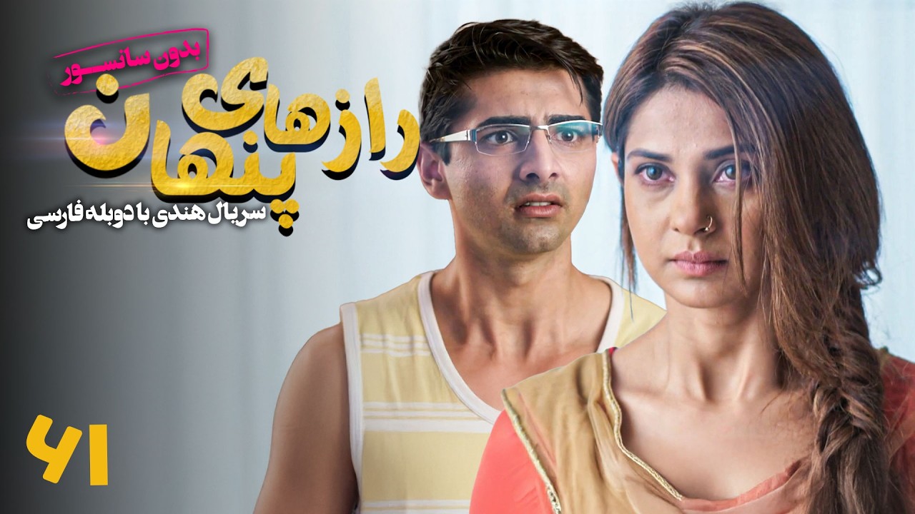 سریال هندی رازهای پنهان - قسمت 61 (دوبله فارسی) | Serial Razhaye Penhan