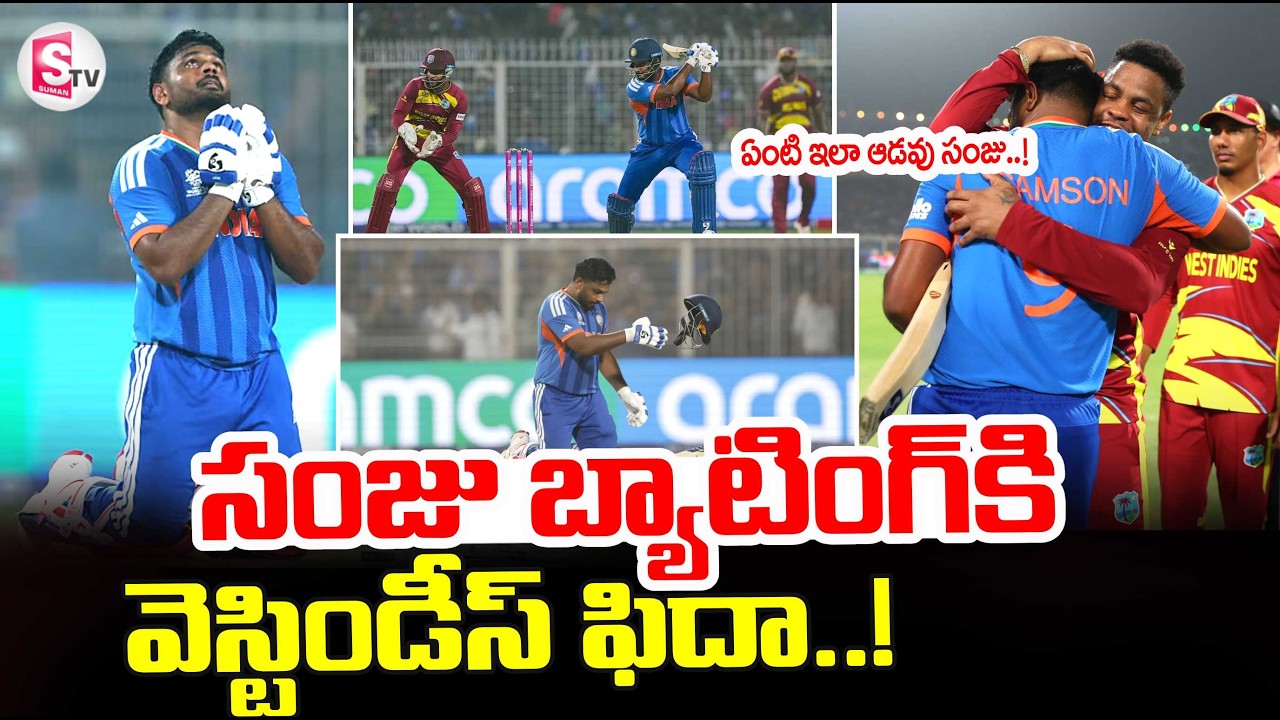 India vs West indies T20 World cup 2026 | Sanju Samson Batting | India Win | SumanTV Sai