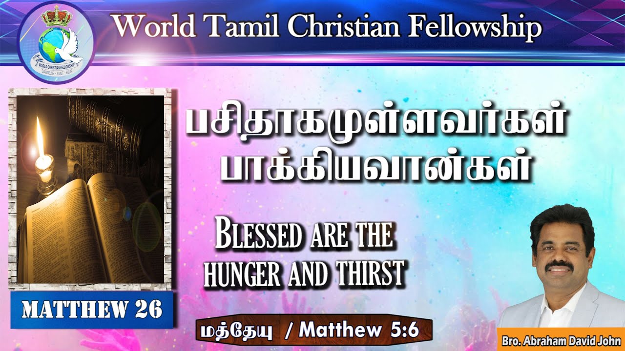 Matthew 26 - Blessed are the hunger and thirst - பசிதாகமுள்ளவர்கள் பாக்கியவான்கள் -  Matthew 5:6