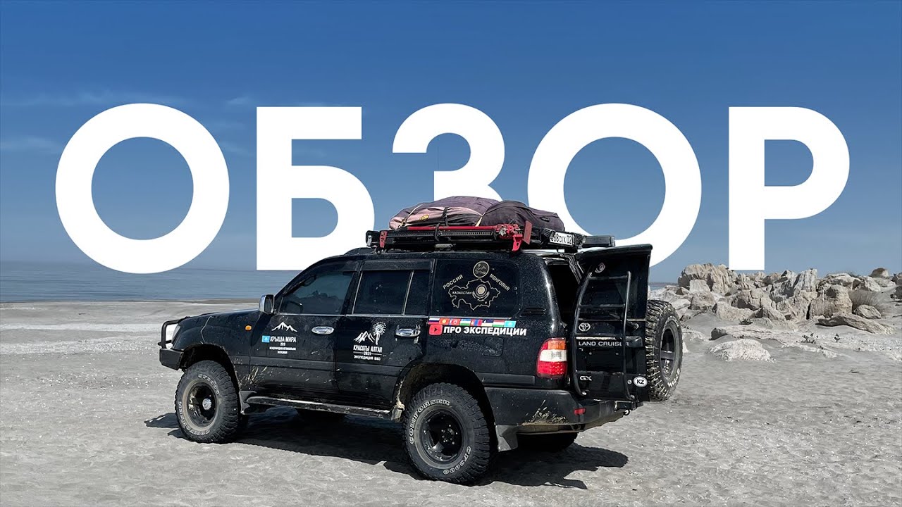 Тойота Ленд Крузер 105 - тюнинг для экспедиций