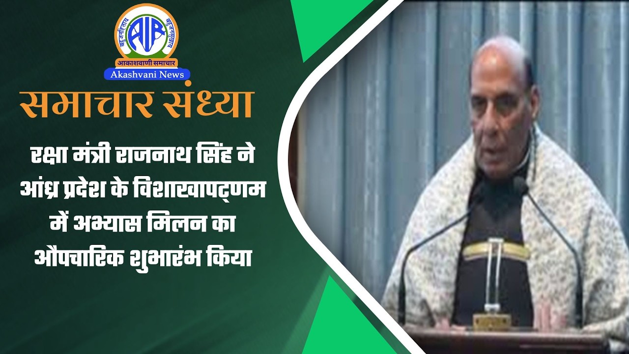 रक्षा मंत्री राजनाथ सिंह ने आंध्र प्रदेश के विशाखापट्णम में अभ्यास मिलन का औपचारिक शुभारंभ किया