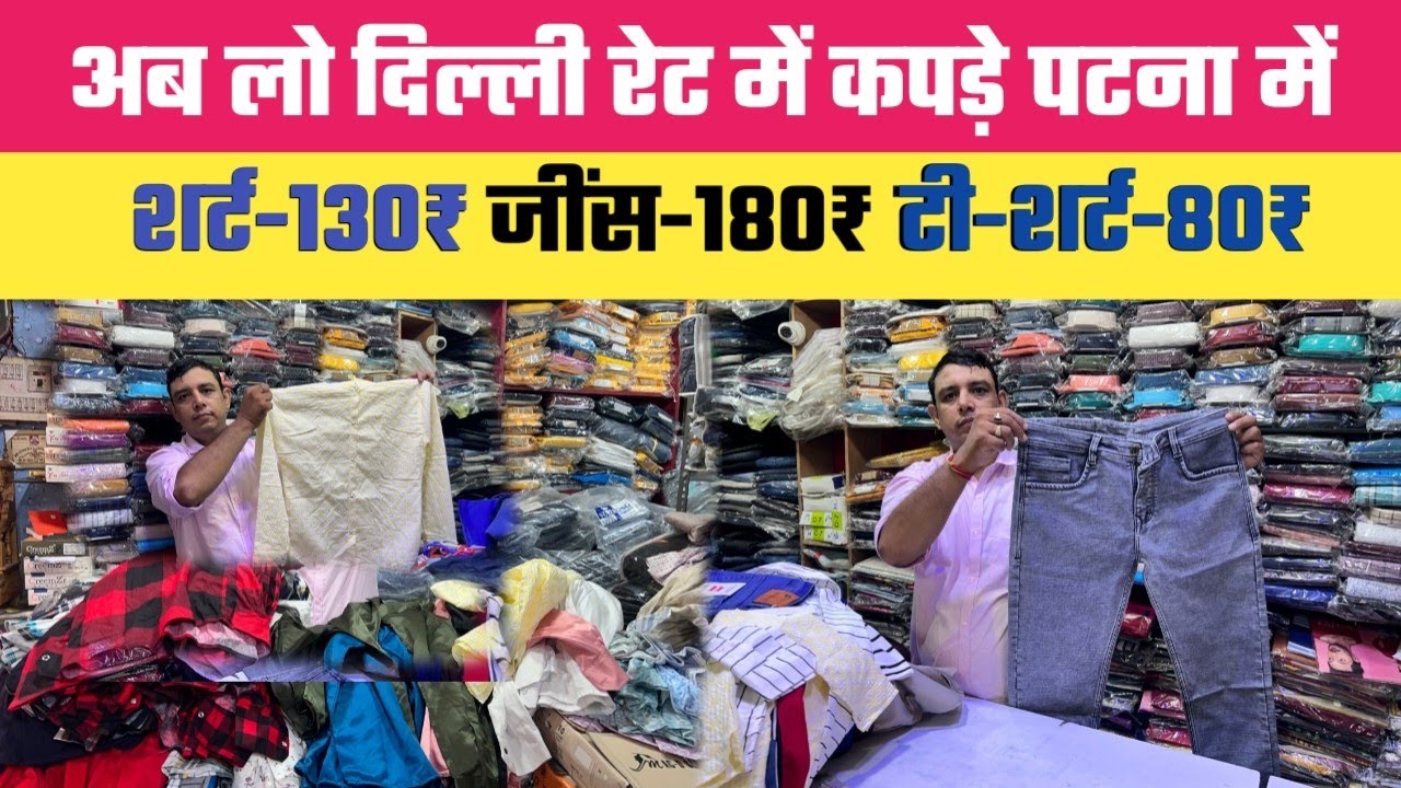 Dilli Rate Me Kapde Patna me Shirt 130₹ Jeans 180₹ T Shirt -80₹ || Patna Wholesale Market 