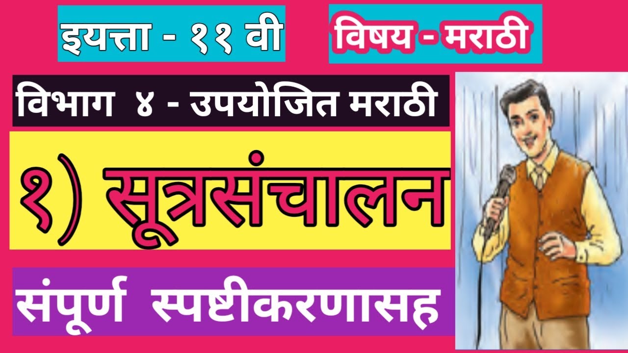 11th marathi bhag 4 lesson 1|इयत्ता ११ वी मराठी - भाग ४ - पाठ १ सूत्रसंचालन |सूत्रसंचालन स्पष्टीकरण