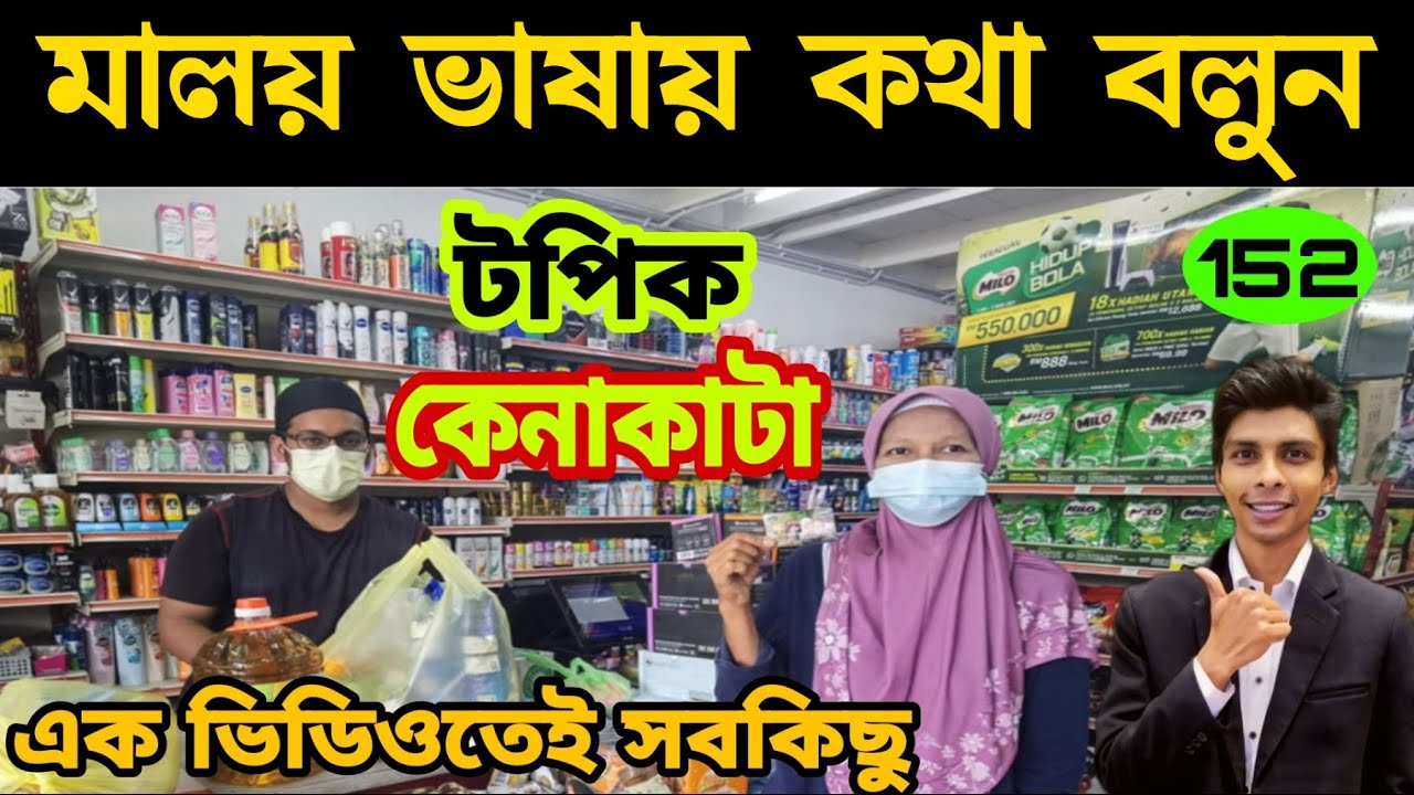 মালয়েশিয়া ভাষায় কেনাকাটা | Learn Bangla to Malay language | Ep 152 | Easy Bangla To Malay