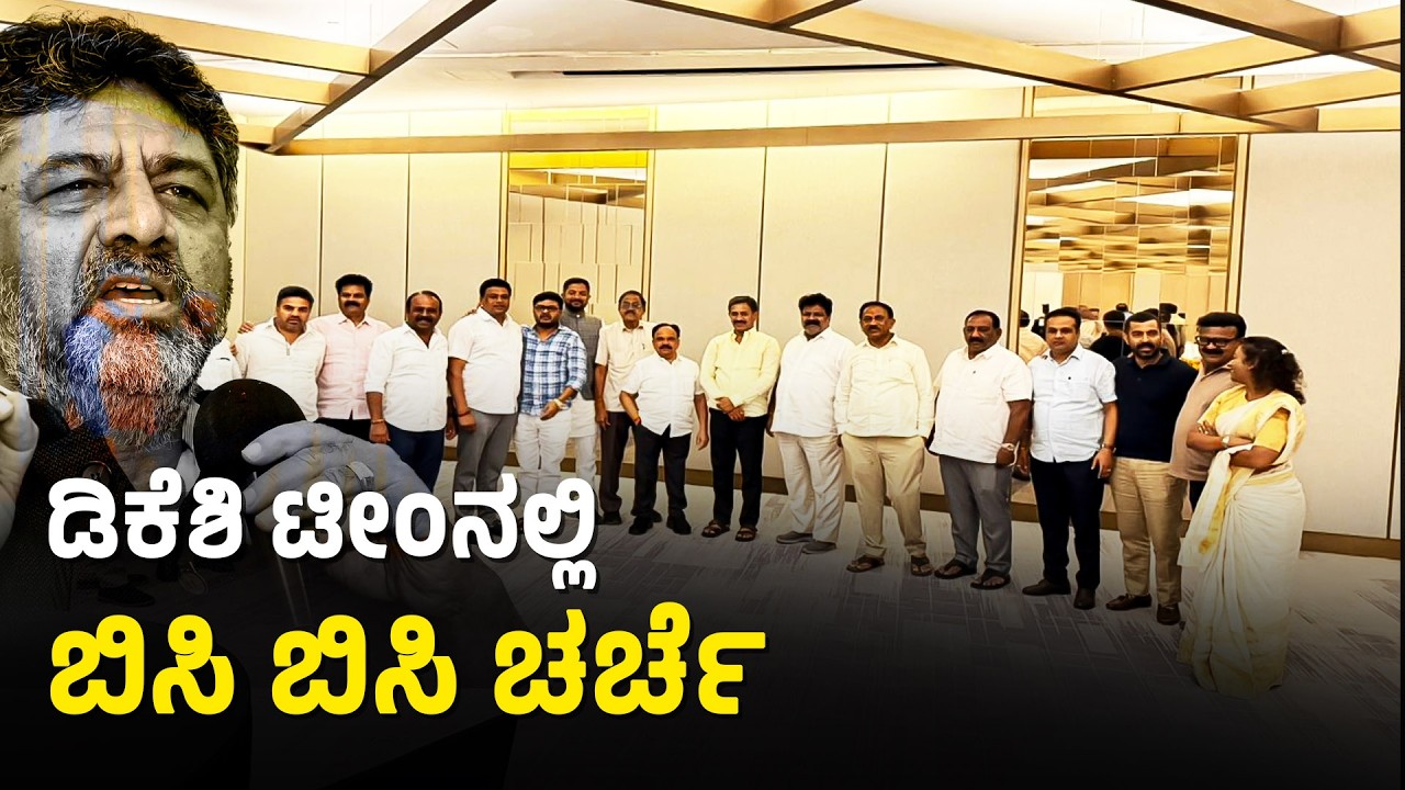 ಡಿಕೆಶಿ ಬಣದ ಶಾಸಕರಿಂದ ದೆಹಲಿ ದಂಡಯಾತ್ರೆ; ಇನ್ನೆರೆಡು ದಿನಗಳಲ್ಲಿ ಡೇಟ್ ಫಿಕ್ಸ್? | DK Shivakumar Camp MLAs