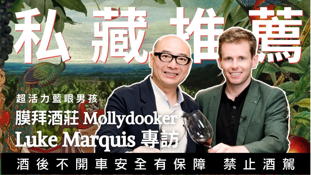 澳洲葡萄酒推薦！！Mollydooker 藍眼男孩 Luke Marquis 專訪【威爸喝果汁 Will's Juice Bar 148】