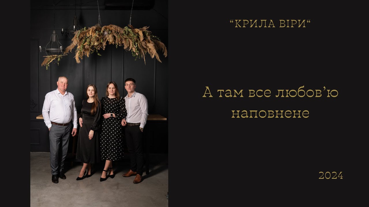 А там все любов'ю наповнене - 