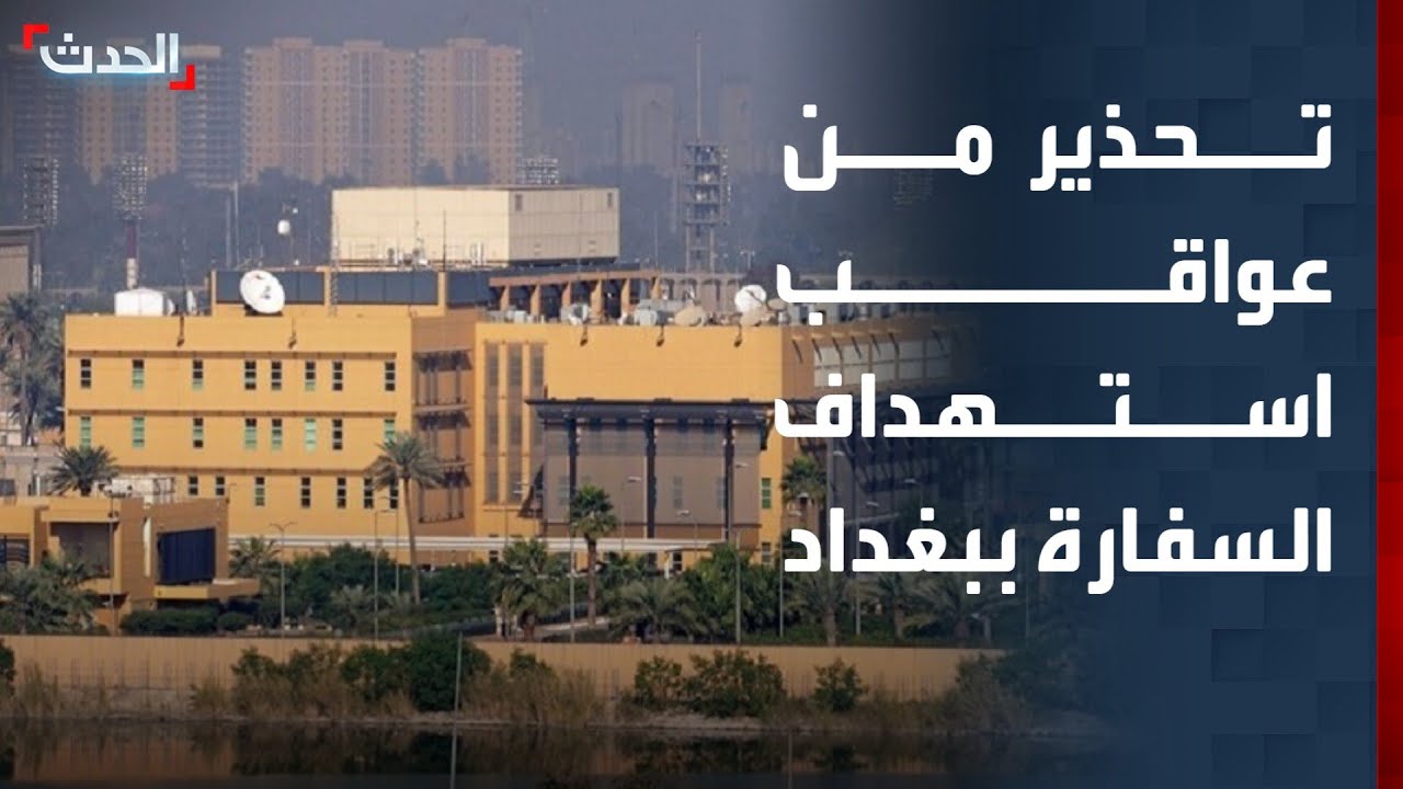 مسؤول سابق: استهداف السفارة الأميركية في بغداد تحول خطير يهدد العراق