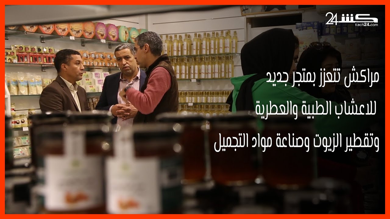 مراكش تتعزز بمتجر جديد للاعشاب الطبية والعطرية وتقطير الزيوت وصناعة مواد التجميل