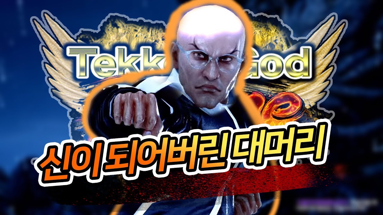 너무 강해져버린 것이다... 펭 웨이 철권신 프라임 도전 / My Feng is untouchable now, road to Tekken God Prime