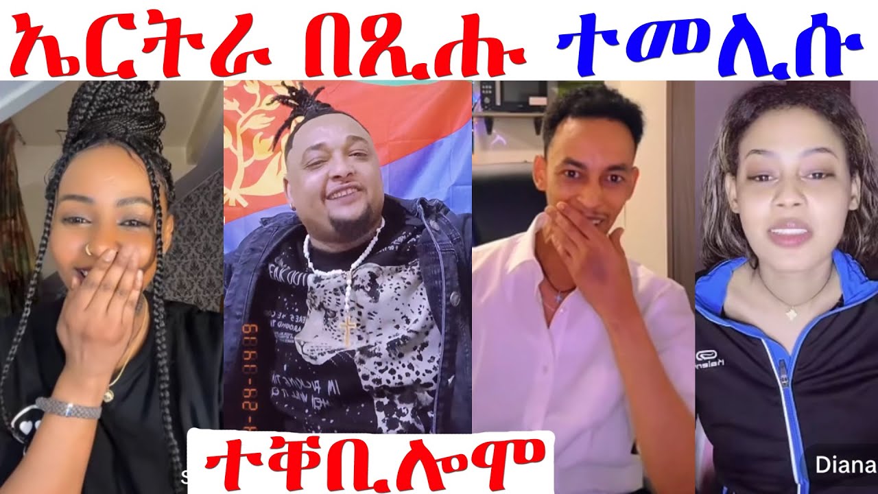 ጣጣ ማዓንዱ  ኤርትራ ጸኒሑ ተመሊሱ....ተሓጒሶም ተቀቢሎሞ... 