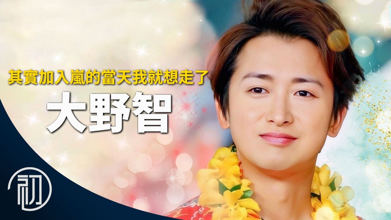 大野智的故事 | 其實加入嵐的當天我就想走了 | 還會復出嗎？