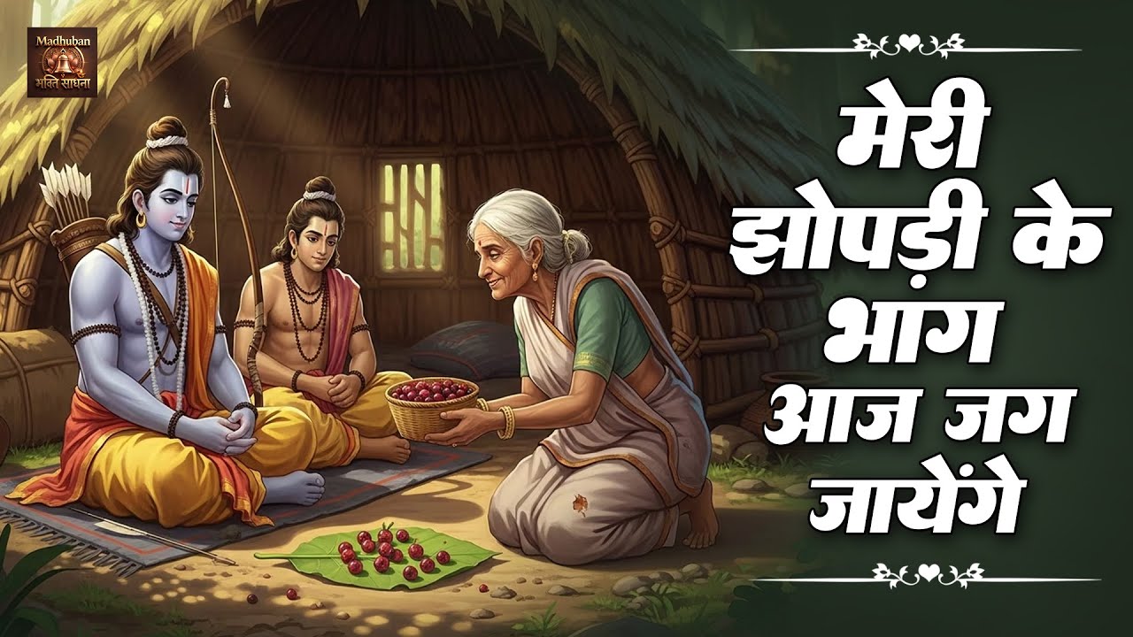 श्री राम भजन | मेरी झोपड़ी के भाग आज जग जायेंगे |  Meri Jhopdi Ke Bhagya Aaj Jag Jayenge