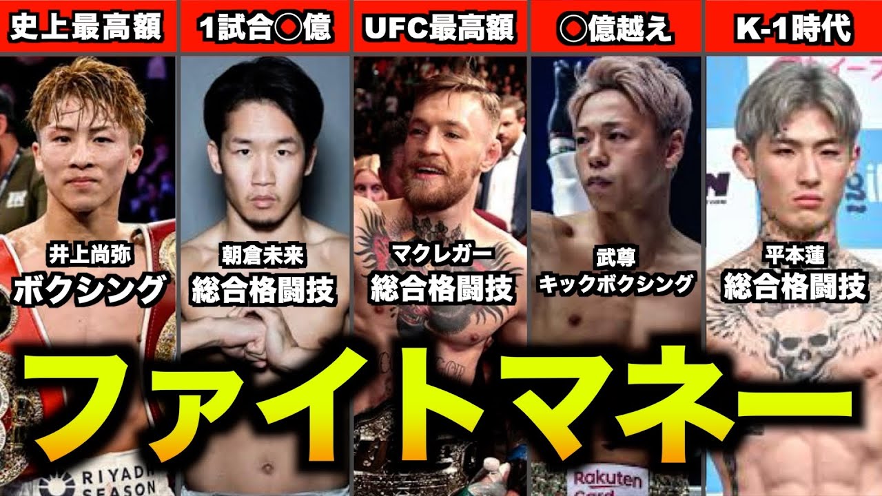 「ファイトマネー」ボクシング/MMA/キックなどのスター選手のファイトマネーがヤバすぎた/朝倉未来,井上尚弥,武尊,メイウェザーまで徹底比較