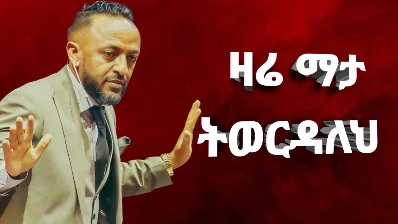 ዛሬ  ማታ  ትወርዳለህ  ነብይ  ጥላሁን ፀጋዬ ድንቅ ትምህርት  prophet tilahun stegaye