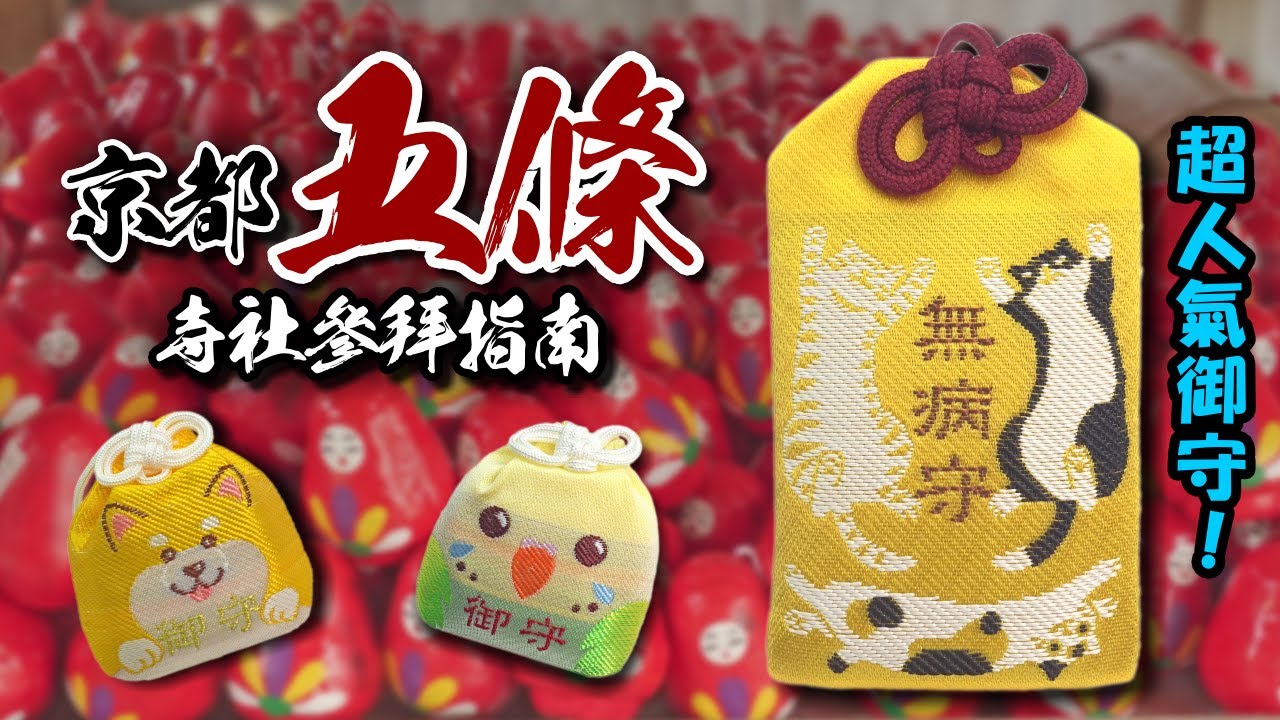 🌸詳盡介紹🌸平等寺(因幡堂)｜市比賣神社｜文子天滿宮｜佛光寺～京都五條寺社參拜指南
