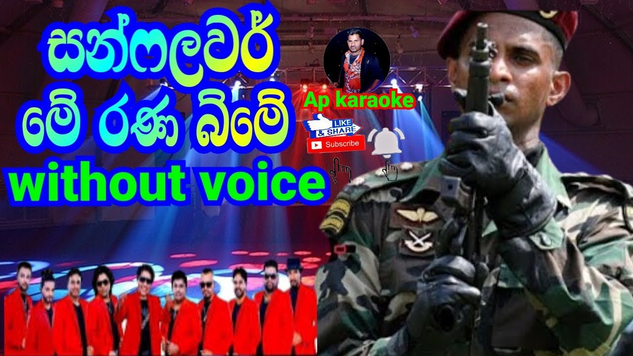 Me Ranabime (මේ රණබිමේ ) | Sunflower Music Band | karaoke(without voice) Ap karaoke
