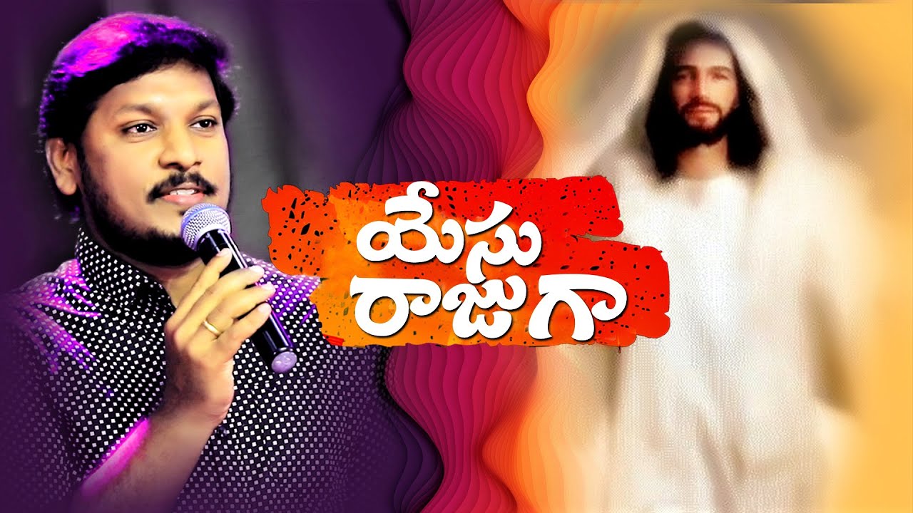 యేసు రాజుగా వచ్చుచున్నాడు | Yesu Rajuga Vachuchunnadu | Jesus Coming soon | Joshua Gariki Live Song