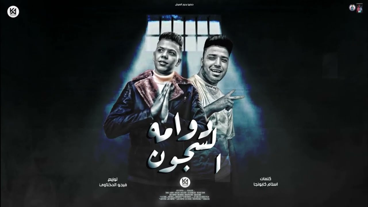 مهرجان  ( السجن موته بالبطئ ) كلوشه - كابونجا توزيع فيجو الدخلاوي