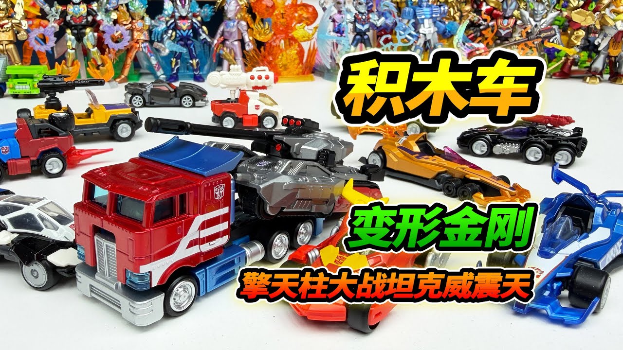 【English Sub】變形金剛新材料積木車，擎天柱大戰坦克威震天，合體超級蝙蝠車 Transformers New-Material Blokees Cars