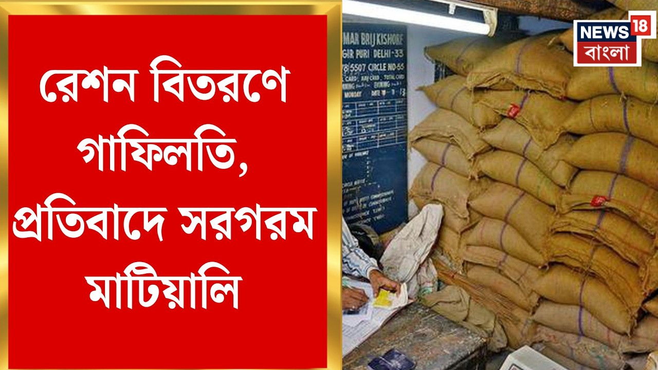 Jalpaiguri News | মাটিয়ালিতে রেশনের চালে পোকা, ডিলারকে ঘিরে বিক্ষোভ | Bangla News