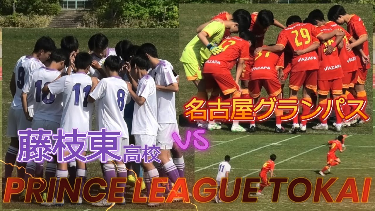 [ﾌﾟﾘﾝｽ東海ﾊｲﾗｲﾄ] 名古屋グランパスU18 B(赤) vs 藤枝東高校(白)