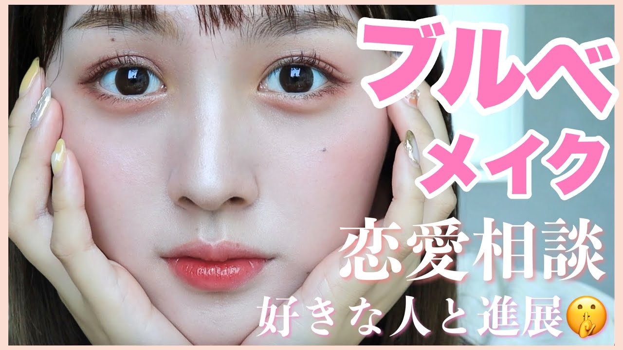 【ブルベメイク】恋愛トークをしながら好印象デートメイク