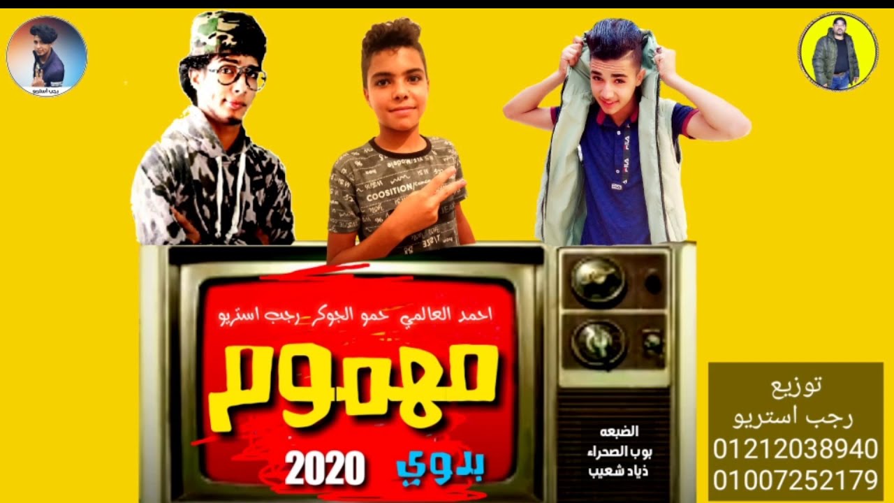 مهرجان | مهموم | حمو الجوكر | احمد العالمي | رجب استريو | 2020 مهرجانات بدويه جديده