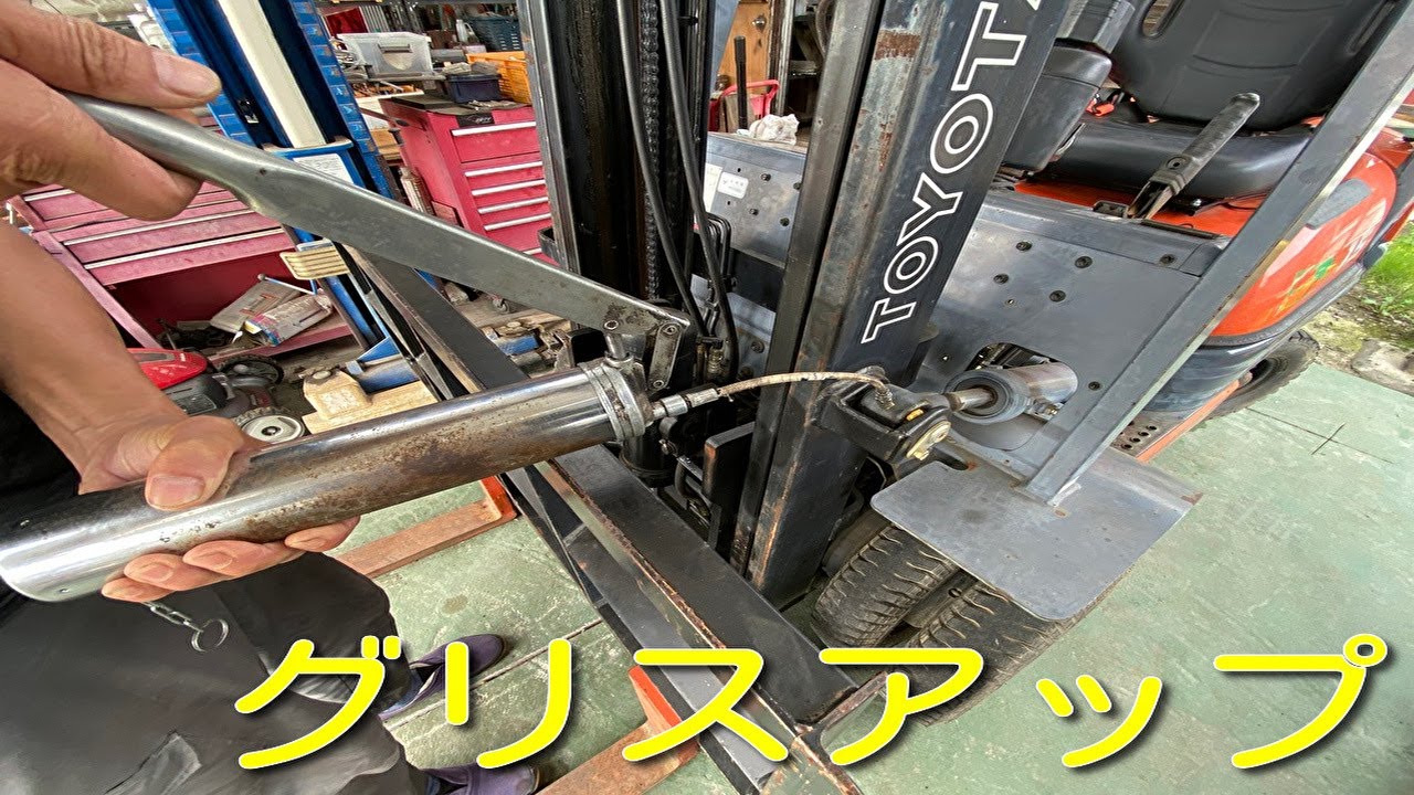 フォークリフト グリスアップポイントの紹介 part109