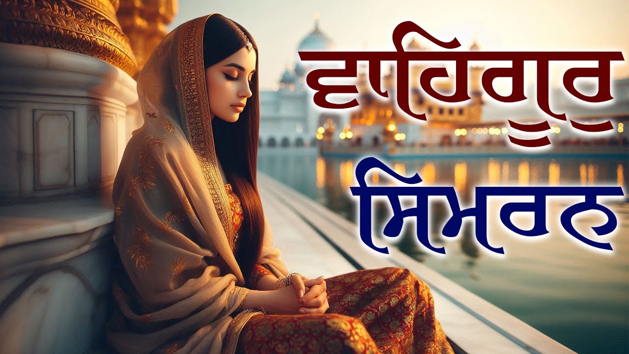 Waheguru Simran – Deep Meditation Simran for Stress Relief & Inner Peace | #waheguru #sikhprayer