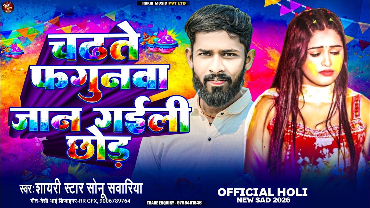 #Chadhate_Phagunwa Jaan Gaili Chhor · Shayari Star #Sonu_Sawariya चढ़ते फागुनवा #जान_गईले_छोड़ 2026
