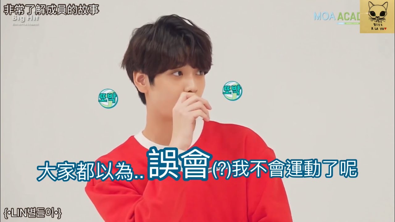 |#TXT|中字|LIN별들이|非常了解成員的故事(我的秀彬哥哥篇)|수빈이의 운동실력|