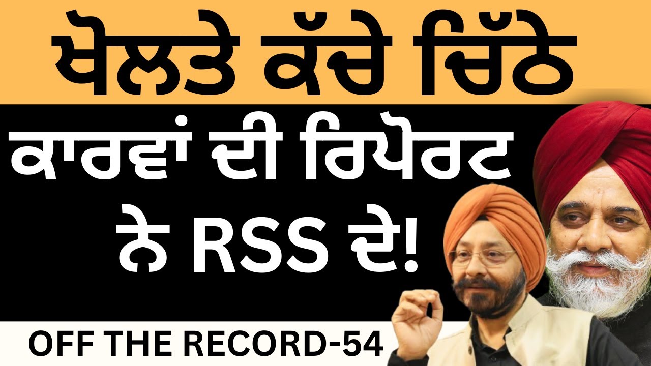 ਖੋਲਤੇ ਕੱਚੇ ਚਿੱਠੇ ਕਾਰਵਾਂ ਦੀ ਰਿਪੋਰਟ ਨੇ RSS ਦੇ ! Pulaanghtv