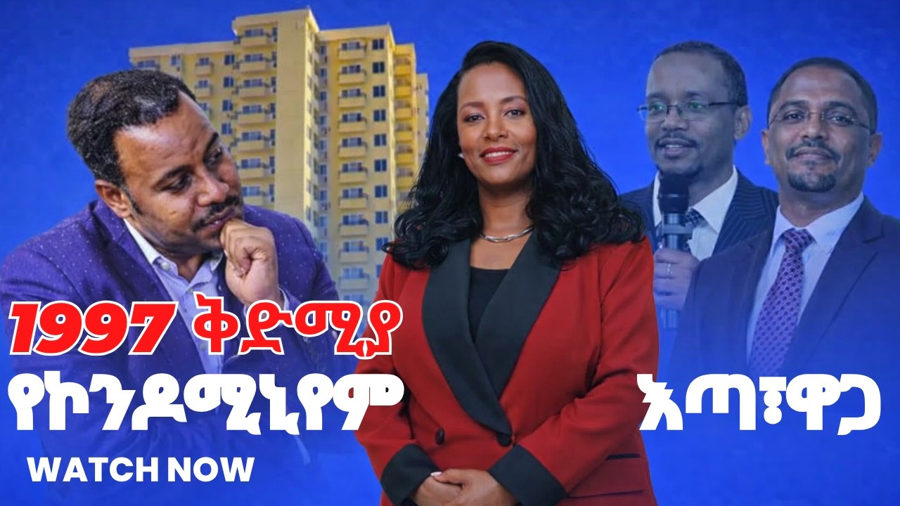 የ1997 ተመዝጋቢዎች  እጣ ፋንታ | መጋቢት እጣ የሚወጣበት ቀን | አዲሱ የኮንዶሚኒየም ዋጋ |#ethiopian#condominium @TeamMedia77