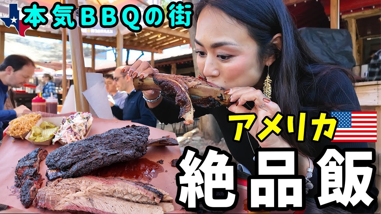 【巨大肉】アメリカ1番人気の街で本気のテキサスBBQを食らう🇺🇸