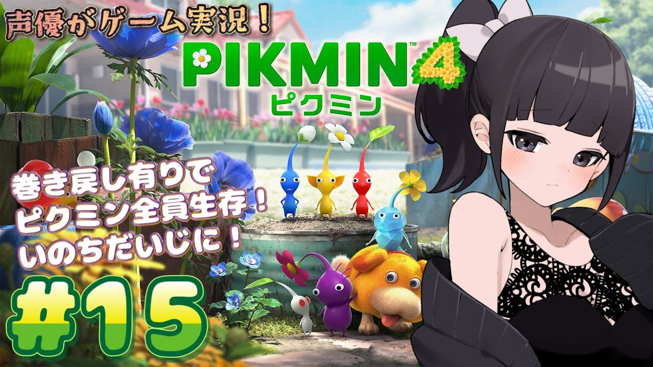 【声優がゲーム実況】「ピクミン4」(2023・Switch)をピクミン全員生存させる実況プレイ#15  #ピクミン4  #ピクミン  #ゲーム実況  #pikmin #pikmin4