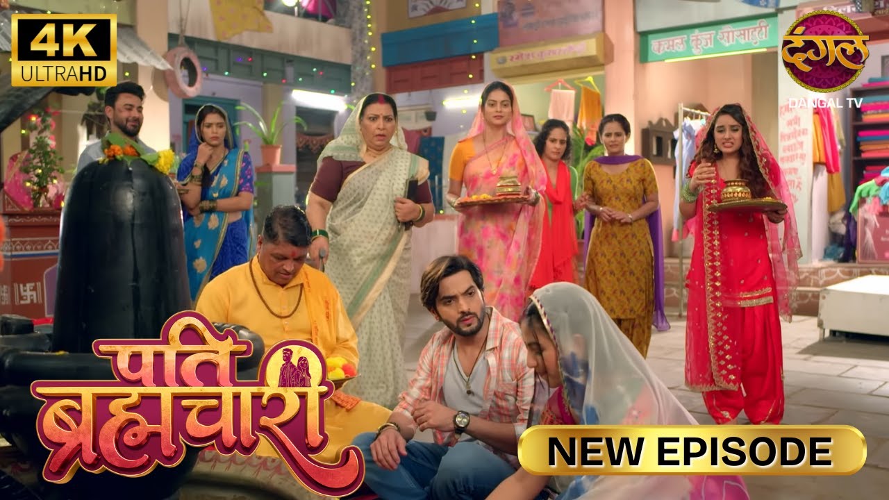 Isha जी, दूर रहिये आप मुझसे - Pati Bramchari | New Episode | Ultra 4K | Full Episode