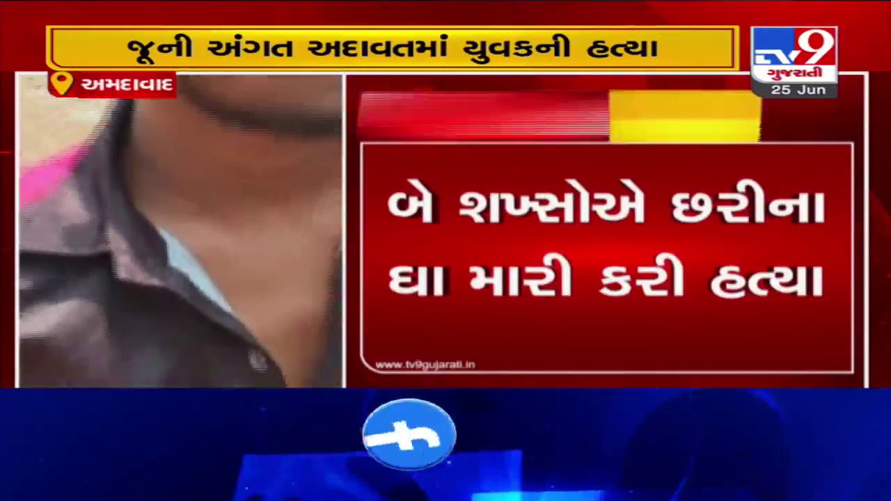 A youth murdered in Meghaninagar , Ahmedabad | Tv9GujaratiNews