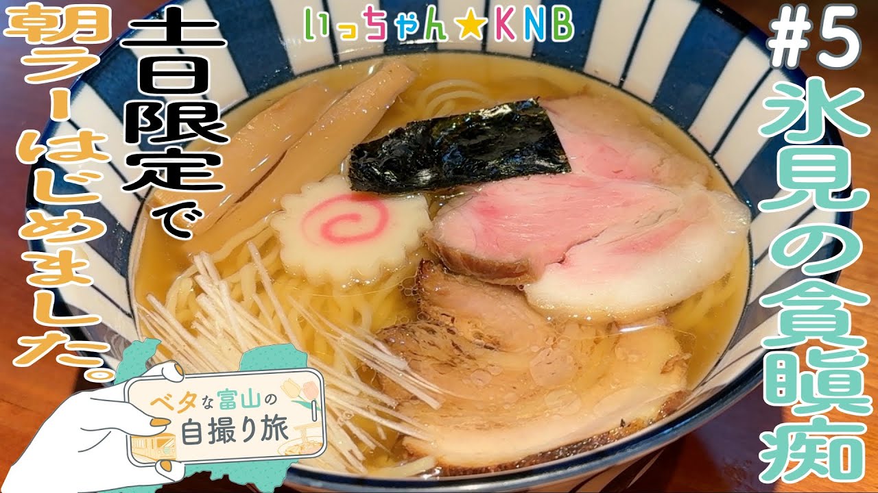 【ベタな富山#5貪瞋痴】2024年5月18日から朝ラーはじめました。【いっちゃんKNB】