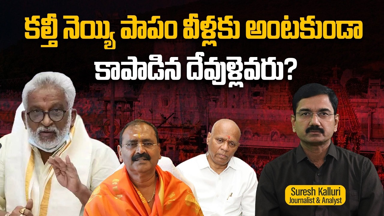 కల్తీ నెయ్యి పాపం వీళ్లకు అంటకుండా కాపాడిన దేవుళ్లెవరు? | Suresh Kalluri | TTD Laddu | Rajaneethi