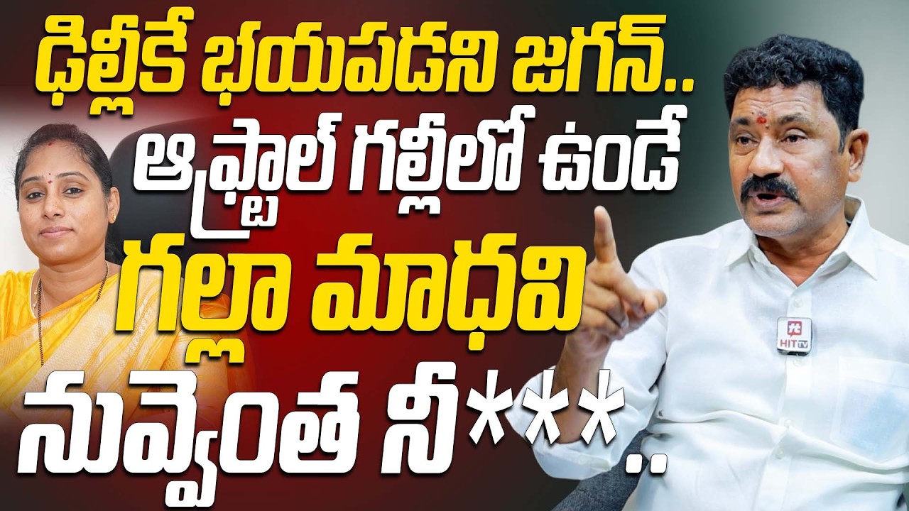 ఢిల్లీకే భయపడని జగన్..ఆఫ్ట్రాల్ గల్లా మాధవి నువ్వెంత నీ***..🔥 | YSRCP Madhusudan Reddy Comments