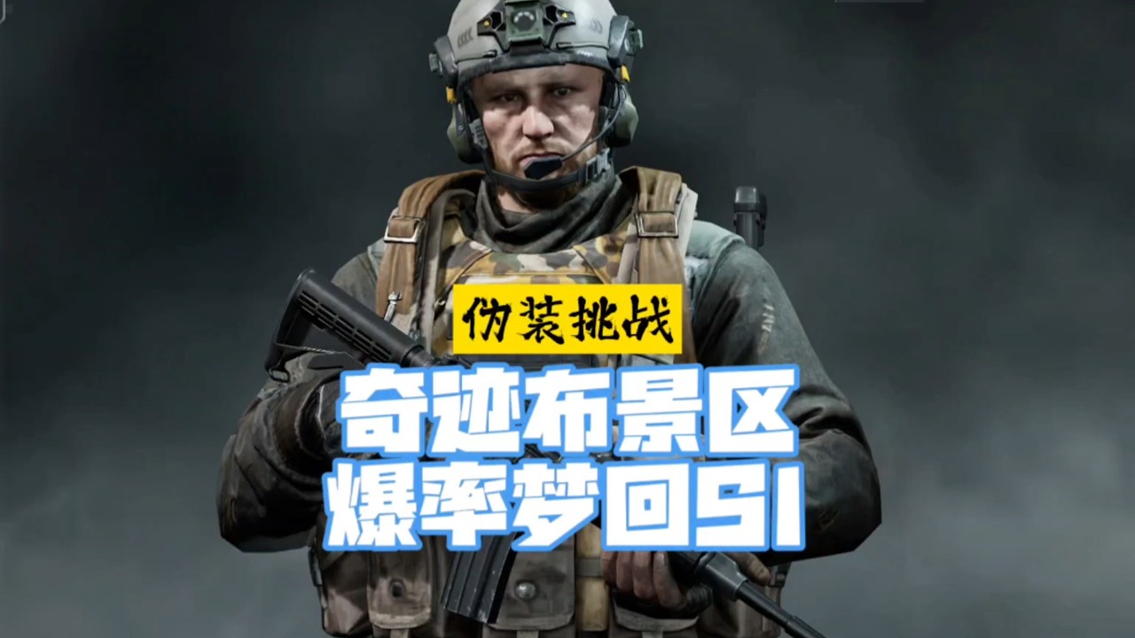 暗区突围 : 伪装挑战，奇迹布景区，爆率梦回S1