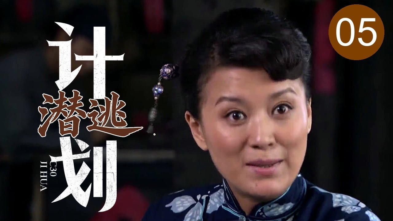 【2025谍战剧】潜逃计划 05｜公馆下达肃清命令，接头内应却离奇失联，卧底女特秘密出动联手我军逃过劫杀！