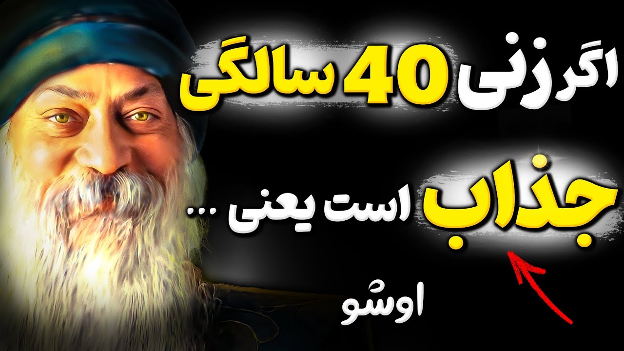 چرا کسی درباره راز های اوشو برای جذابیت و عشق صحبت نمیکند؟ این راز را باید بدانید!