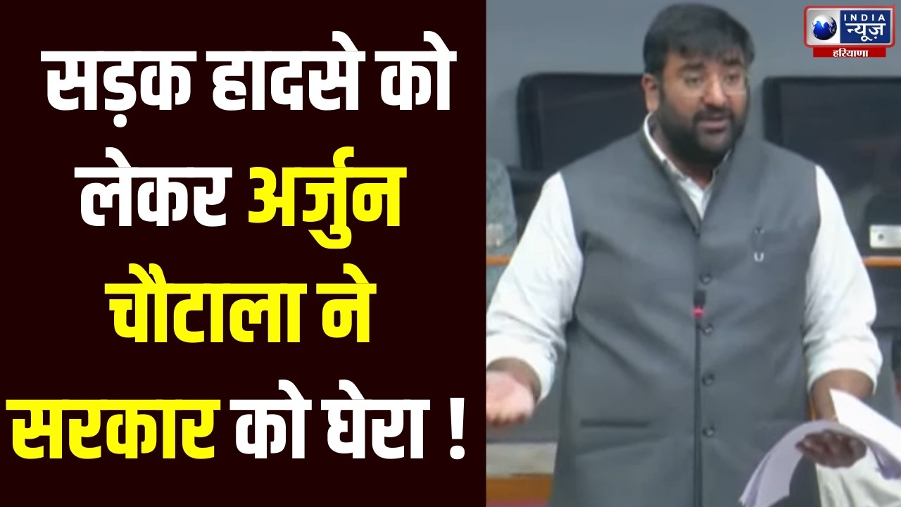 Haryana Vidhansabha: Arjun Chautala ने सड़क किनारे लगे पेड़ों को बताया खतरनाक | India News