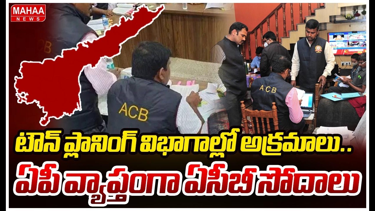 టౌన్ ప్లానింగ్ విభాగాల్లో అక్రమాలు.. ఏపీ వ్యాప్తంగా ఏసీబీ సోదాలు | ACB Raids Across Andhra Pradesh
