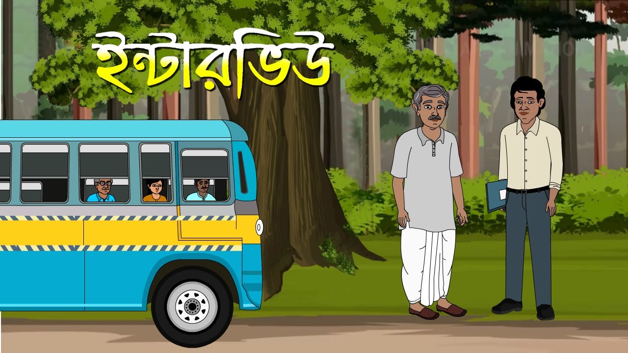 ইন্টারভিউ I Interview । Family Drama I Kriti Animation