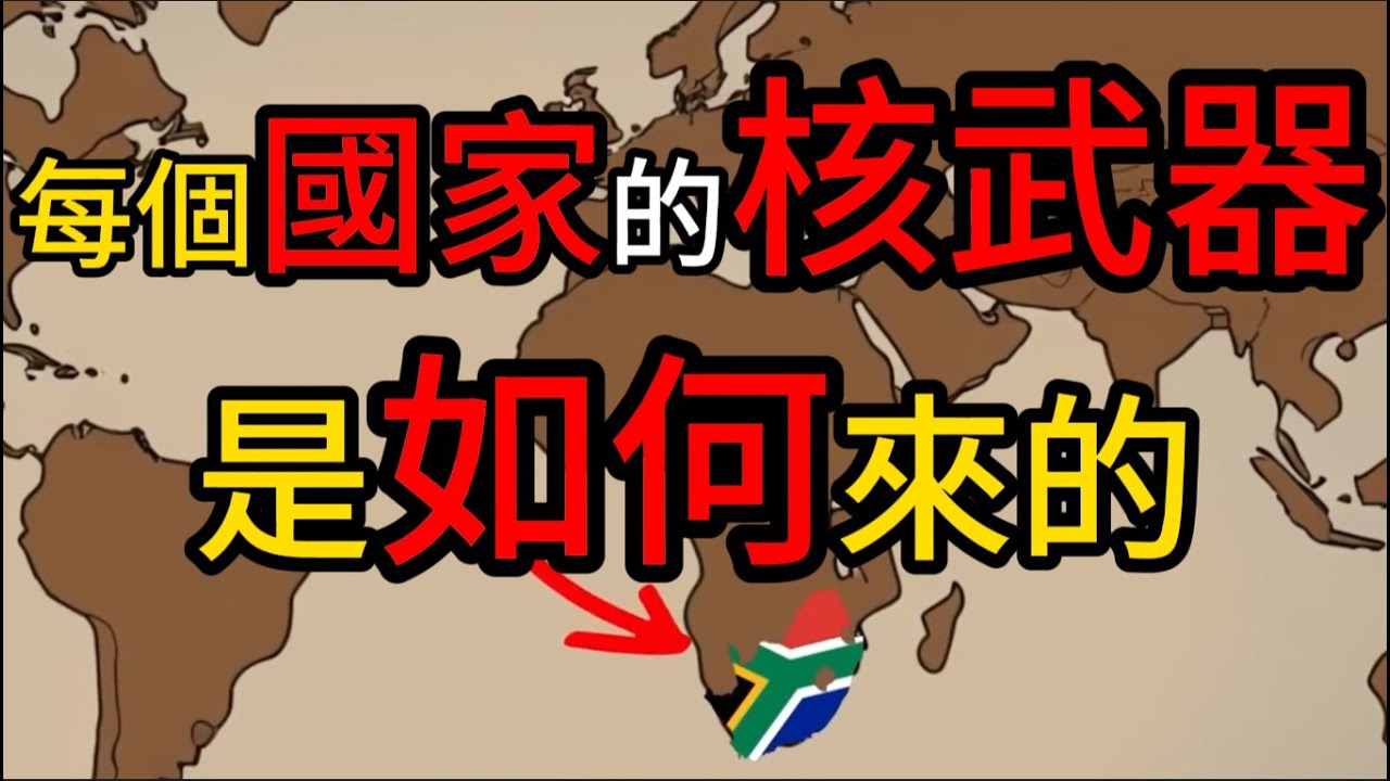 各國核武器是如何來的（二）#歷史 #歷史故事 #歷史影像 #動畫 #動畫解說 #核武器 #nuclearweapons #nuclear #history #historystories #了解歷史