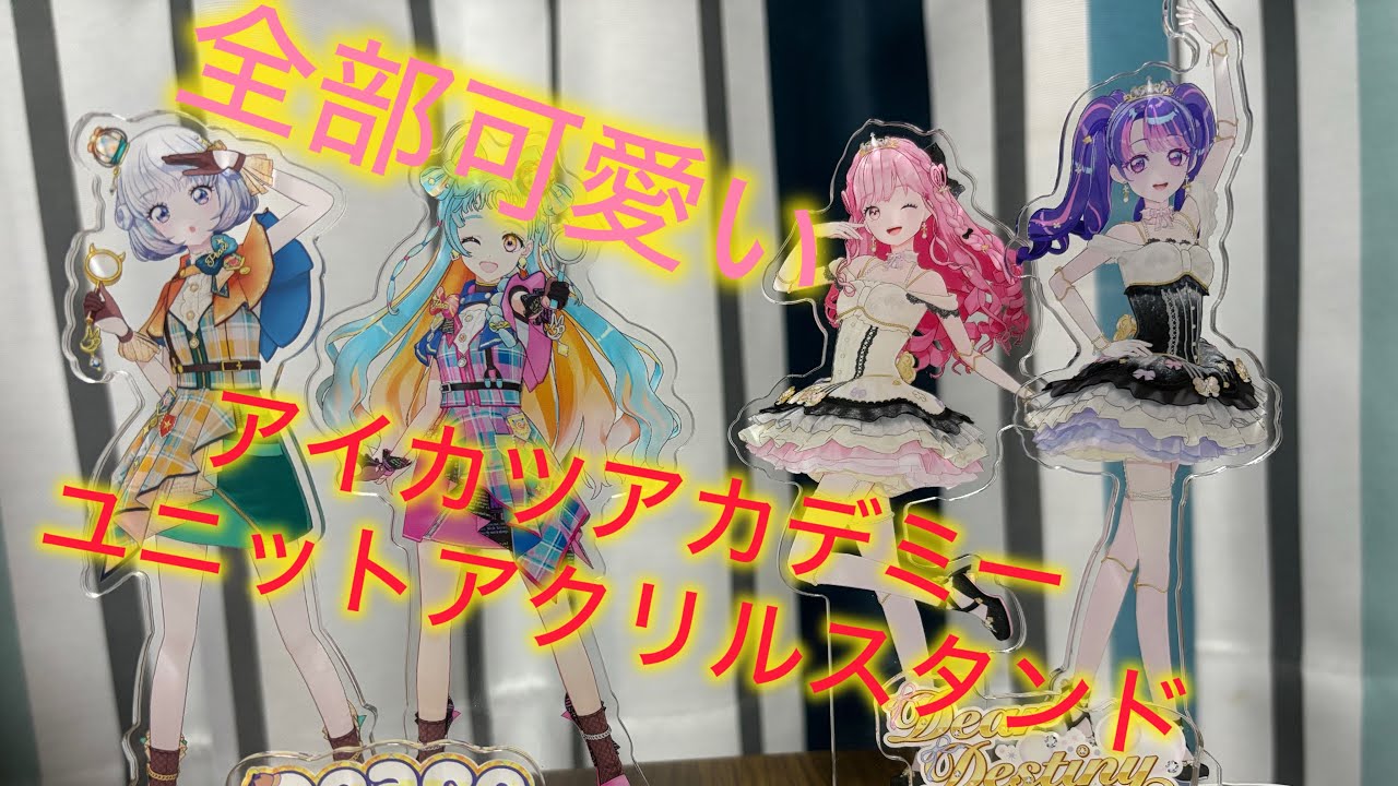 【開封！】アイカツアカデミーユニットアクリルスタンド